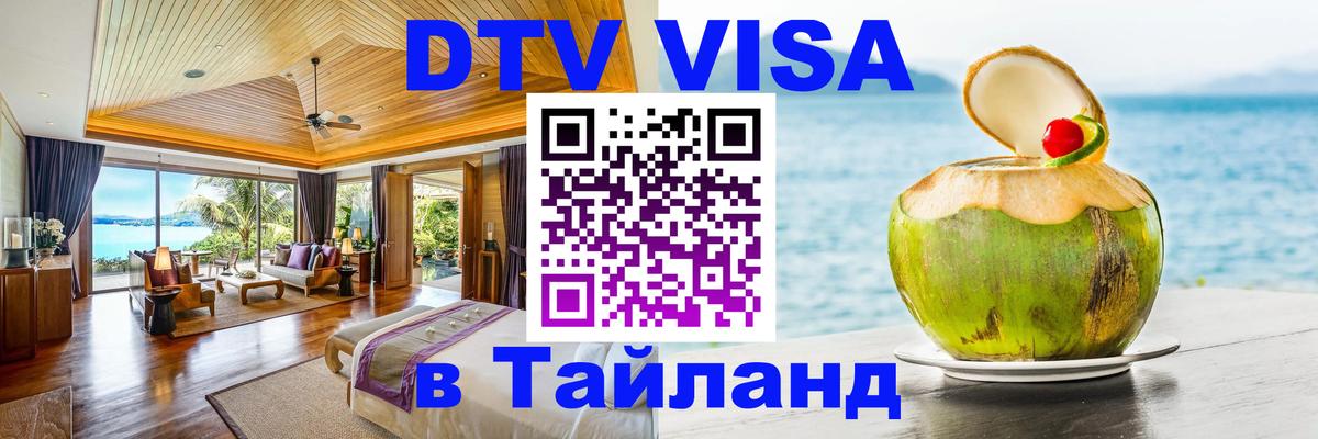 ДТВ виза в Таиланд 