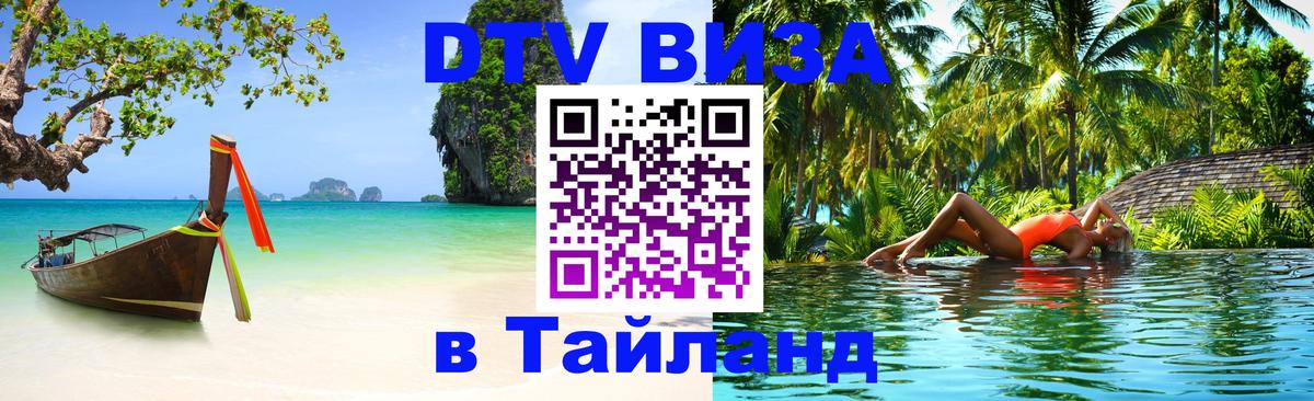 Стоимость и условия DTV визы — оформление в Таиланд под ключ - 20.11.2025 